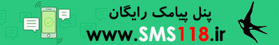 پنل پیامک رایگان