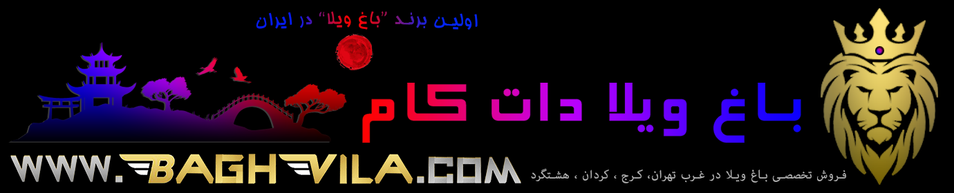 سایت ویلا و باغ ویلا